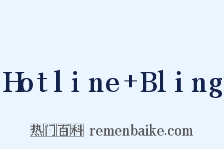 Hotline+Bling是什么意思的图片